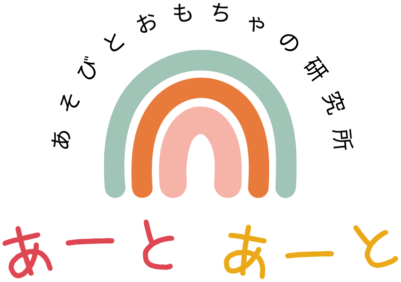 遊びとおもちゃの研究所 あーとあーと